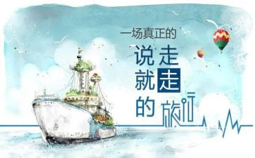 说走就走的作文5篇