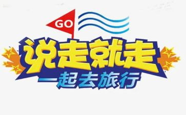 说走就走的旅行作文6篇