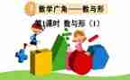 小学数学数与形教案优秀8篇
