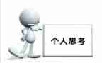 读书思考的作文6篇