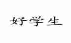 思品教学总结8篇