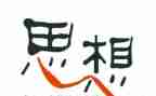 2024年思想汇报一季度思想汇报参考5篇