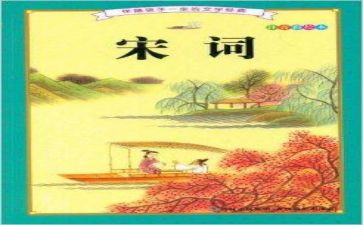 唐诗宋词的读后感7篇