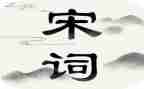 宋词的美作文最新6篇