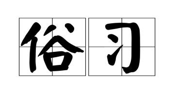 节日风俗作文6篇