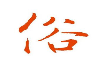 春节民俗的调查报告优秀5篇