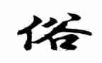 家乡风俗的作文参考6篇