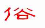 家乡风俗的作文8篇