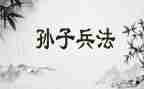 《孙子》读后感优质7篇