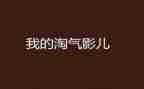 淘气的尼古拉读后感5篇