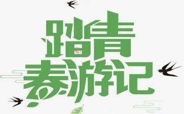 踏青节活动策划8篇