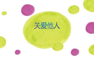 我关爱他人作文模板7篇