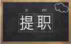 提职称述职报告优质5篇