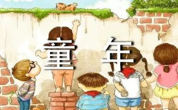 晒出我的童年作文5篇