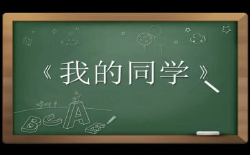 爱同学活动方案8篇
