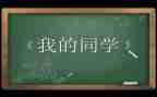 爱同学活动方案8篇