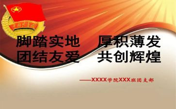 大二下学期团支部工作计划8篇