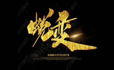 《蜕变》作文通用6篇