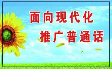 推普周的活动总结推荐6篇