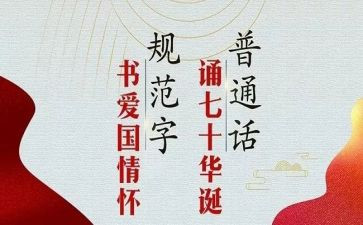 推普周宣传活动总结5篇