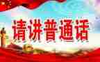 推普周班级活动方案7篇