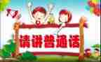 2024年学校推普周活动方案7篇