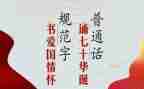 推普周宣传活动总结5篇