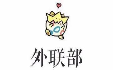 外联工作心得5篇