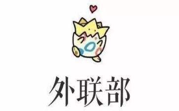 外联部年度总结推荐7篇