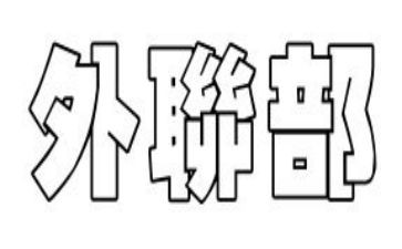 大学学生会外联部工作总结6篇