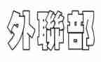 大学学生会外联部工作总结6篇