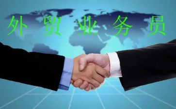 外贸业务工作年终总结7篇
