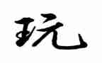 去学校玩的作文优质5篇