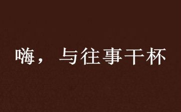 难忘的往事作文600字参考5篇