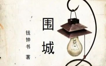 围城,读后感模板7篇