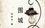 围城,读后感模板7篇