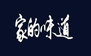 幸福的味道作文500精选7篇