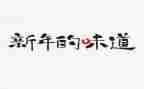 以友情的味道作文6篇