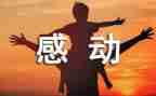 感动中国的事迹材料7篇