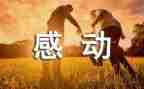 四年级作文感动的事300字8篇