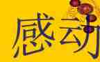 令我感动的事作文100通用6篇