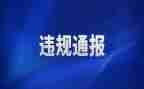 医保违规自查报告参考6篇