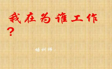 为谁工作写心得体会范文推荐5篇