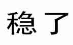 2024年度综治维稳工作总结5篇