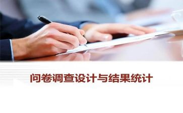 调查问卷社会实践报告6篇