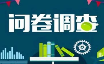 社会实践问卷调查报告7篇