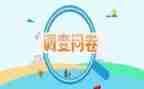 调查问卷的调查报告推荐7篇