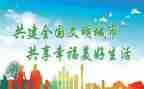 创建卫生文明城市演讲稿5篇