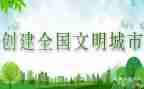 文明的家庭事迹材料5篇