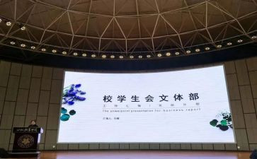 学生会文体部年度工作总结5篇